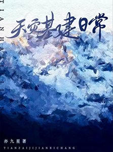 天灾基建日常