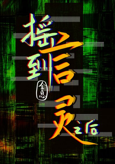 摇到言灵之后[全息]