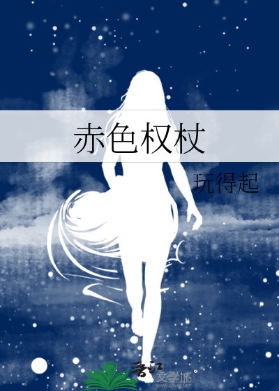 赤色权杖