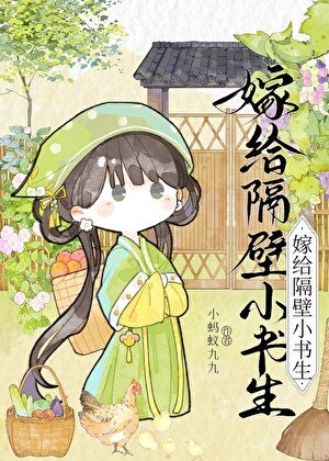 嫁给隔壁小书生