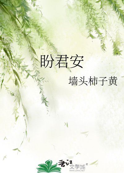 盼君安
