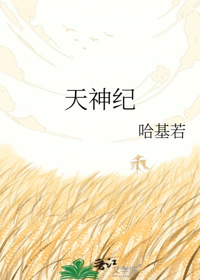 天神纪