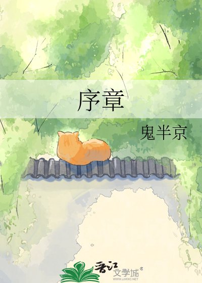 序章