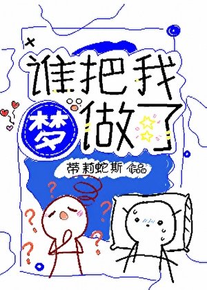 谁把我梦做了
