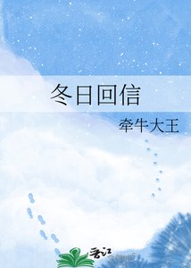《冬日回信》