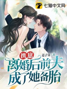 携崽离婚后前夫成了她备胎!
