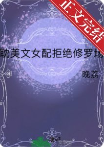 耽美文女配拒绝修罗场